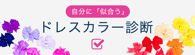 自分に「似合う」を探すカラー診断