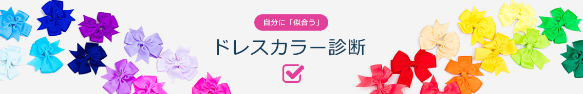 自分に「似合う」を探すカラー診断