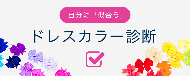 自分に「似合う」を探すカラー診断