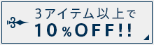 レンタルドレスを含む3アイテム以上で10%OFF