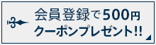 会員登録で500円クーポンプレゼント