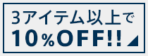 レンタルドレスを含む3アイテム以上で10%OFF