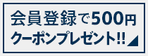 会員登録で500円クーポンプレゼント